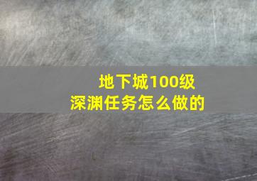 地下城100级深渊任务怎么做的