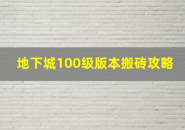 地下城100级版本搬砖攻略