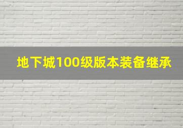 地下城100级版本装备继承