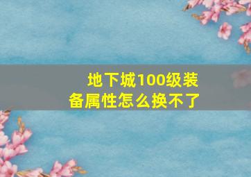 地下城100级装备属性怎么换不了