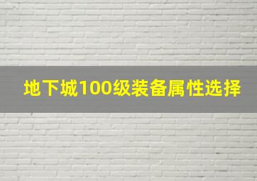 地下城100级装备属性选择