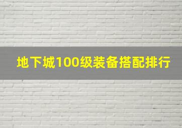 地下城100级装备搭配排行