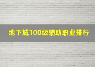 地下城100级辅助职业排行