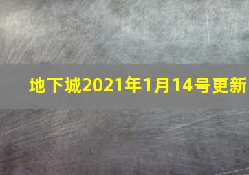 地下城2021年1月14号更新