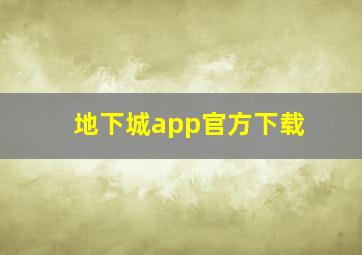 地下城app官方下载