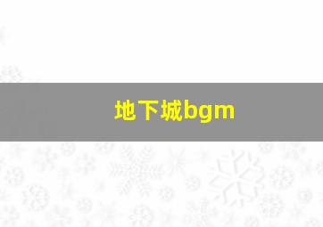 地下城bgm