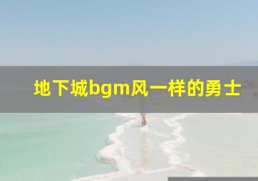 地下城bgm风一样的勇士