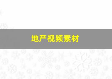 地产视频素材