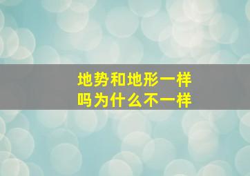 地势和地形一样吗为什么不一样