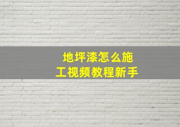 地坪漆怎么施工视频教程新手