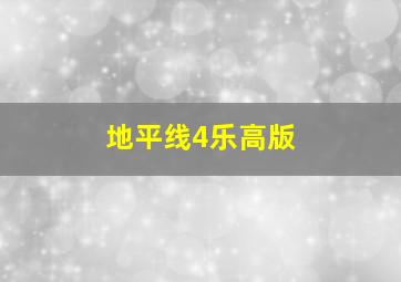 地平线4乐高版