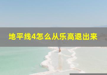 地平线4怎么从乐高退出来