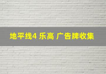 地平线4 乐高 广告牌收集