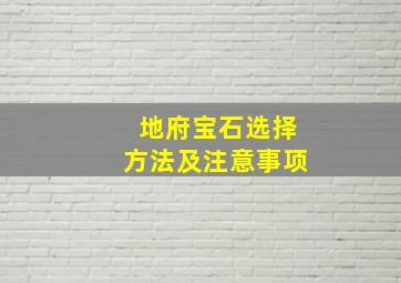 地府宝石选择方法及注意事项