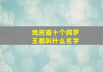 地府庙十个阎罗王都叫什么名字