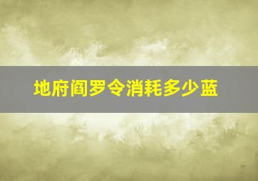 地府阎罗令消耗多少蓝