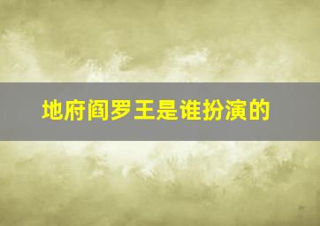 地府阎罗王是谁扮演的