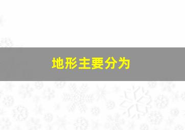 地形主要分为