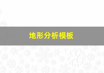 地形分析模板