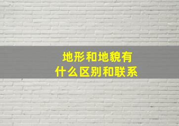 地形和地貌有什么区别和联系