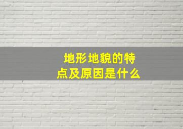 地形地貌的特点及原因是什么