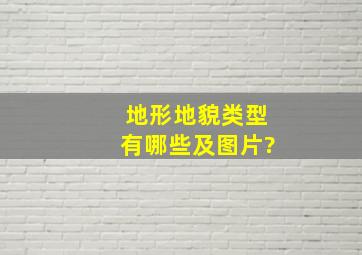 地形地貌类型有哪些及图片?