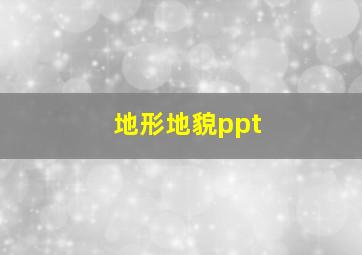 地形地貌ppt