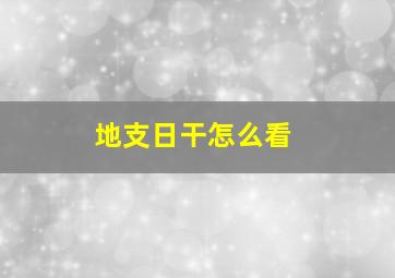 地支日干怎么看