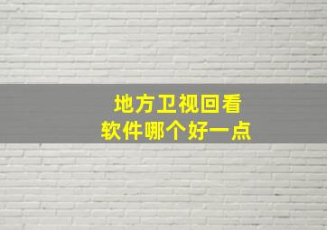 地方卫视回看软件哪个好一点