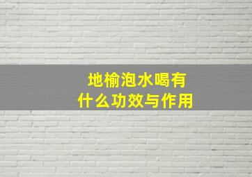 地榆泡水喝有什么功效与作用