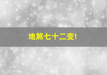 地煞七十二变!