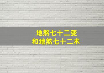 地煞七十二变和地煞七十二术