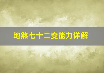 地煞七十二变能力详解