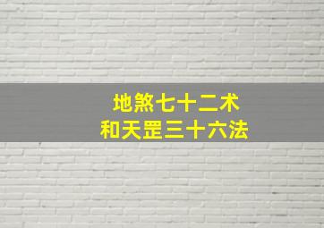 地煞七十二术和天罡三十六法