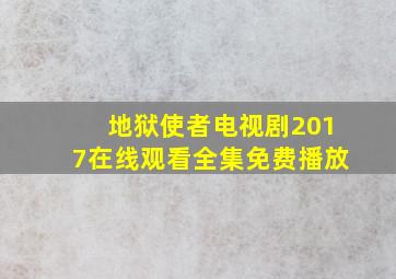 地狱使者电视剧2017在线观看全集免费播放