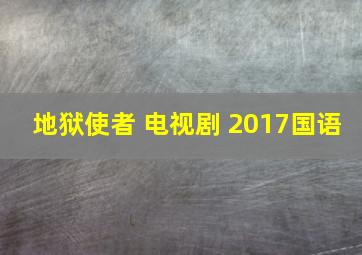 地狱使者 电视剧 2017国语