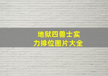 地狱四兽士实力排位图片大全