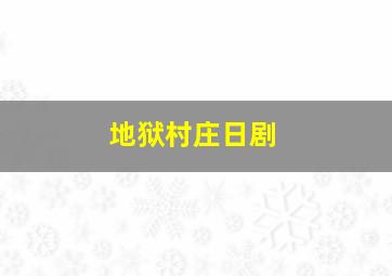 地狱村庄日剧