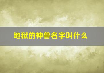 地狱的神兽名字叫什么