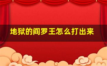 地狱的阎罗王怎么打出来