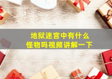 地狱迷宫中有什么怪物吗视频讲解一下