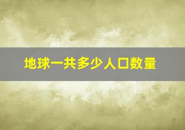 地球一共多少人口数量