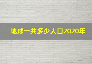 地球一共多少人口2020年