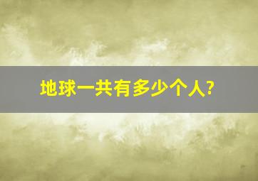 地球一共有多少个人?