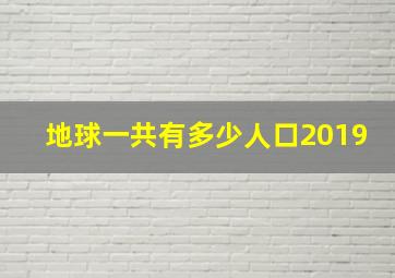 地球一共有多少人口2019