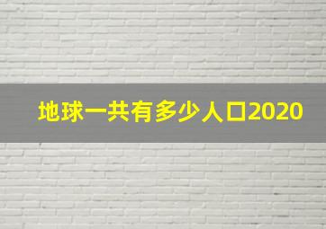 地球一共有多少人口2020