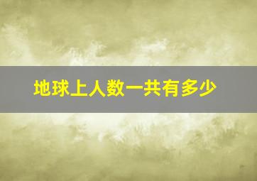 地球上人数一共有多少