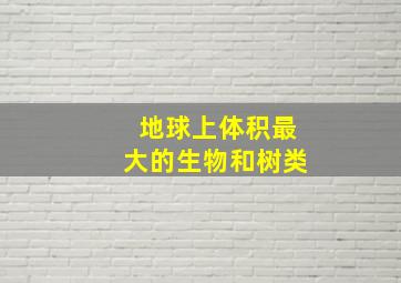 地球上体积最大的生物和树类