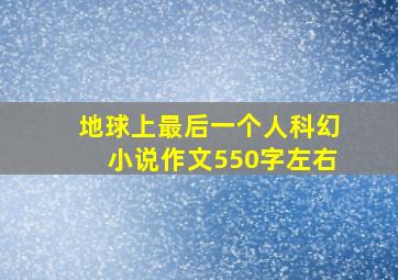 地球上最后一个人科幻小说作文550字左右