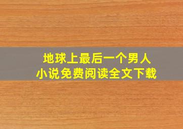 地球上最后一个男人小说免费阅读全文下载